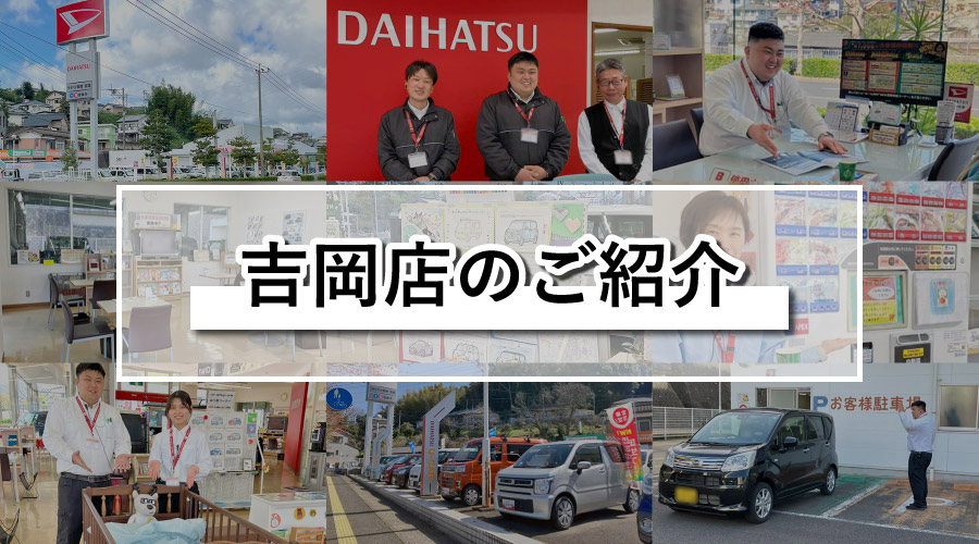 吉岡店のご紹介